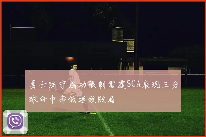 勇士防守成功限制雷霆SGA表现三分球命中率低迷致败局