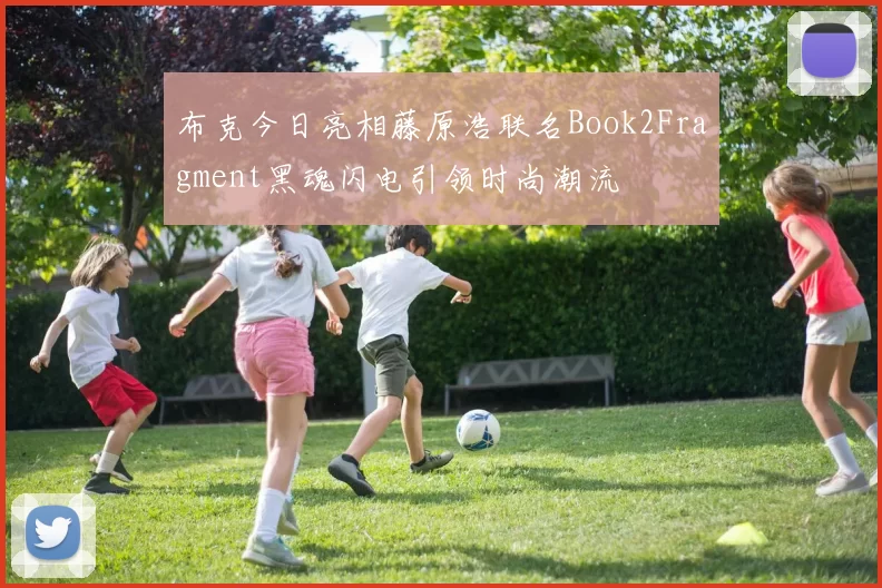 布克今日亮相藤原浩联名Book2Fragment黑魂闪电引领时尚潮流