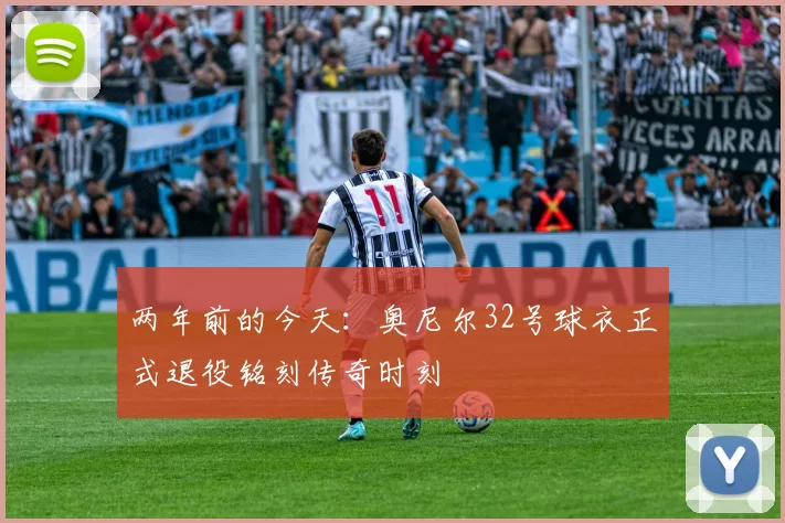 两年前的今天：奥尼尔32号球衣正式退役铭刻传奇时刻