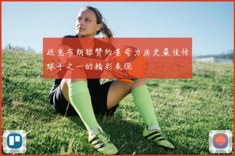 迈克布朗称赞约基奇为历史最佳传球手之一的精彩表现