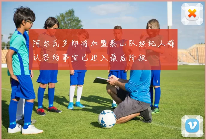 阿尔瓦罗即将加盟泰山队经纪人确认签约事宜已进入最后阶段