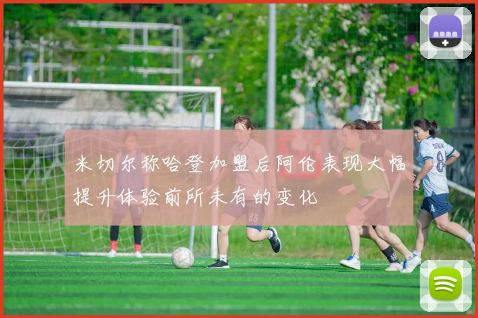 米切尔称哈登加盟后阿伦表现大幅提升体验前所未有的变化