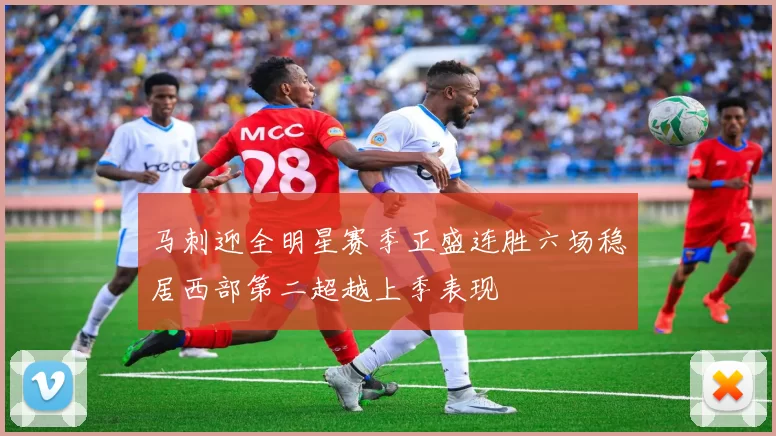 马刺迎全明星赛季正盛连胜六场稳居西部第二超越上季表现
