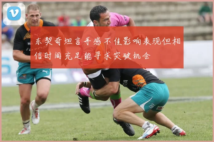 东契奇坦言手感不佳影响表现但相信时间充足能寻求突破机会