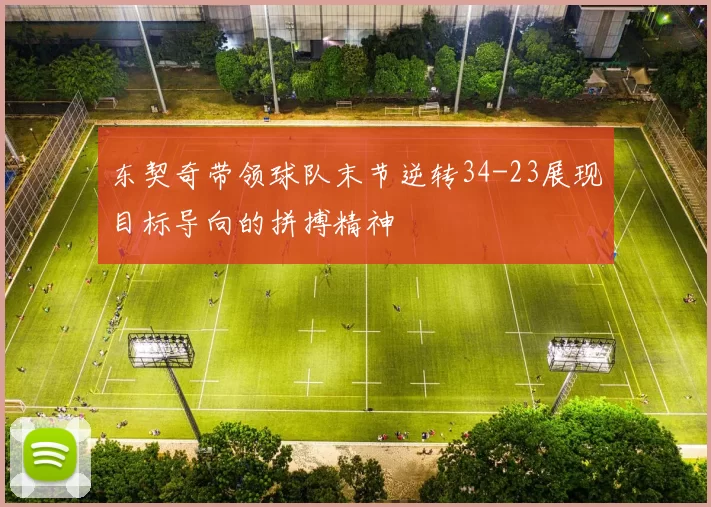 东契奇带领球队末节逆转34-23展现目标导向的拼搏精神