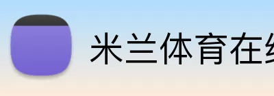米兰体育在线 Logo